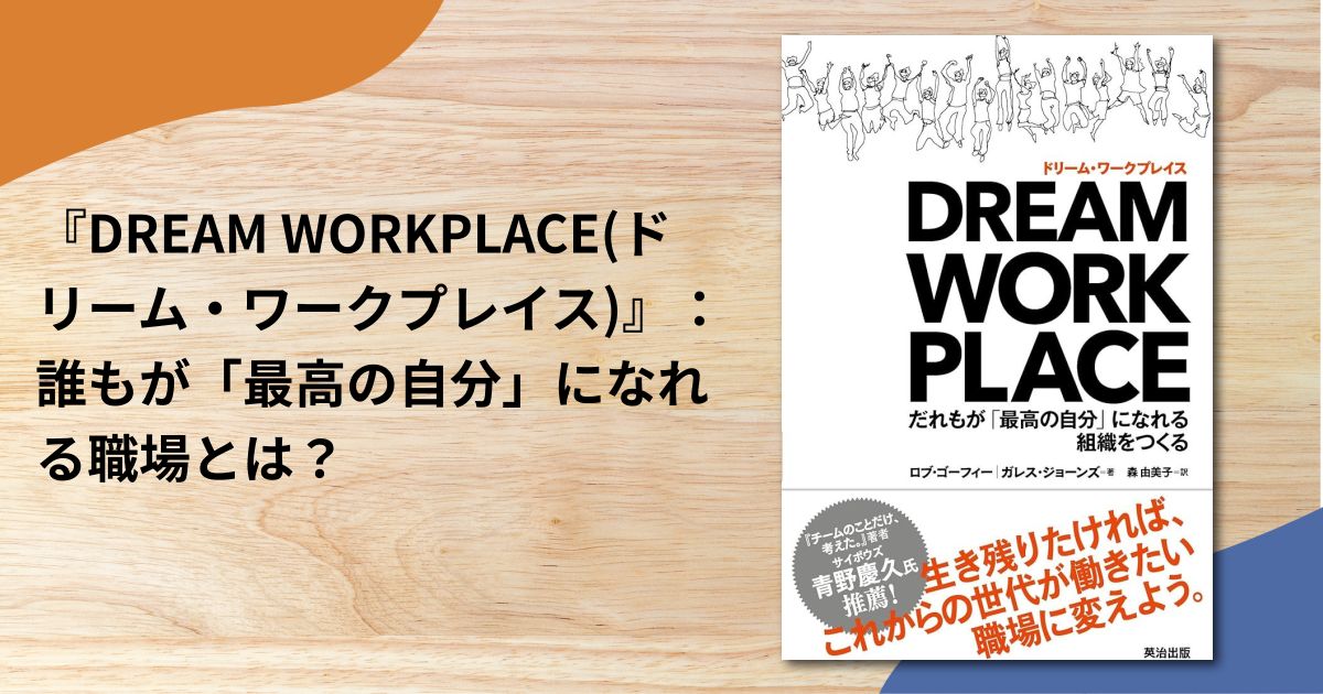 『DREAM WORKPLACE(ドリーム・ワークプレイス)』：誰もが「最高の自分」になれる職場とは？